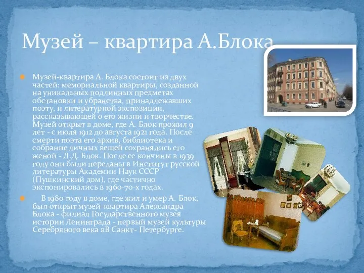 Музей-квартира А. Блока состоит из двух частей: мемориальной квартиры, созданной