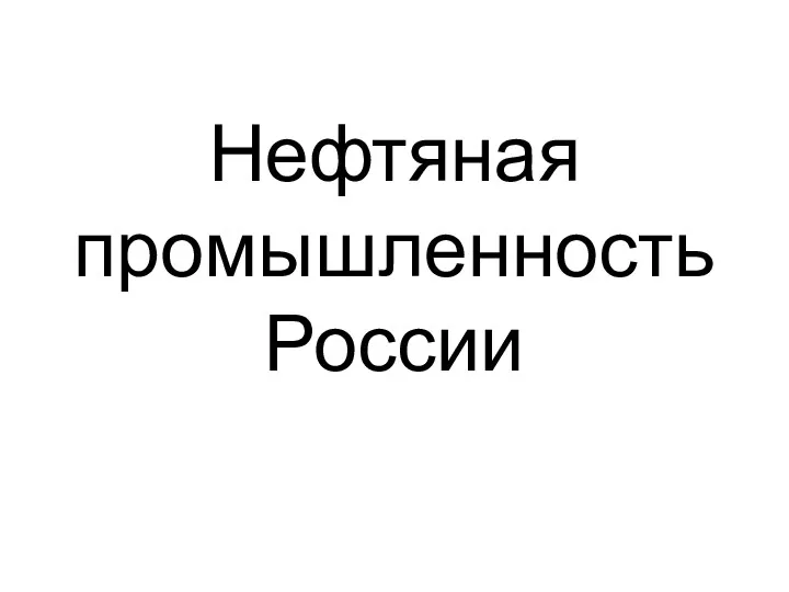 Презентация Нефтяная промышленность России