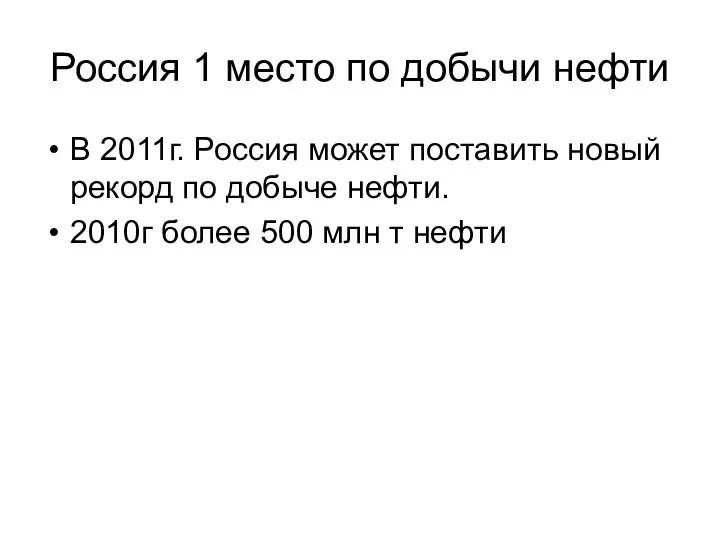 Россия 1 место по добычи нефти В 2011г. Россия может