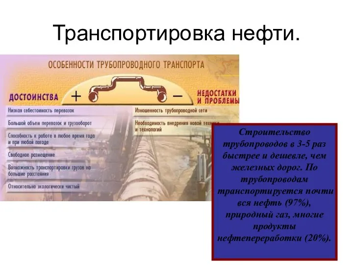 Транспортировка нефти. Строительство трубопроводов в 3-5 раз быстрее и дешевле,