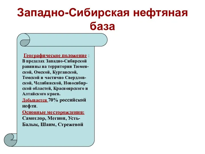 Западно-Сибирская нефтяная база Географическое положение : В пределах Западно-Сибирской равнины