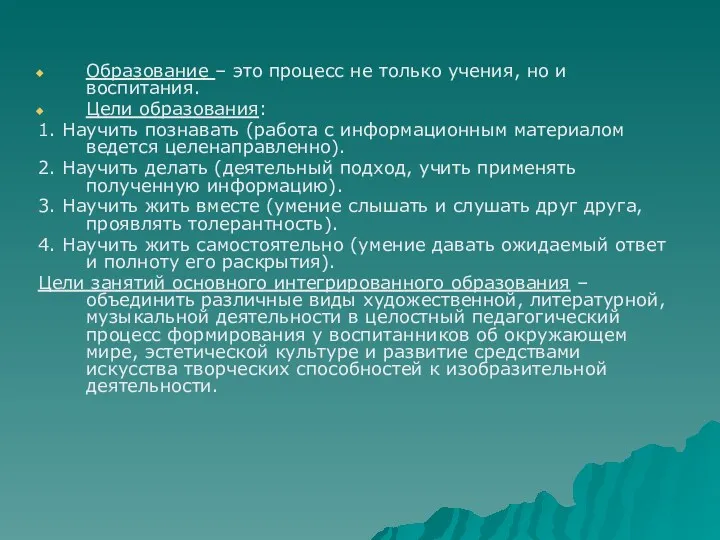 Образование – это процесс не только учения, но и воспитания. Цели образования: 1.