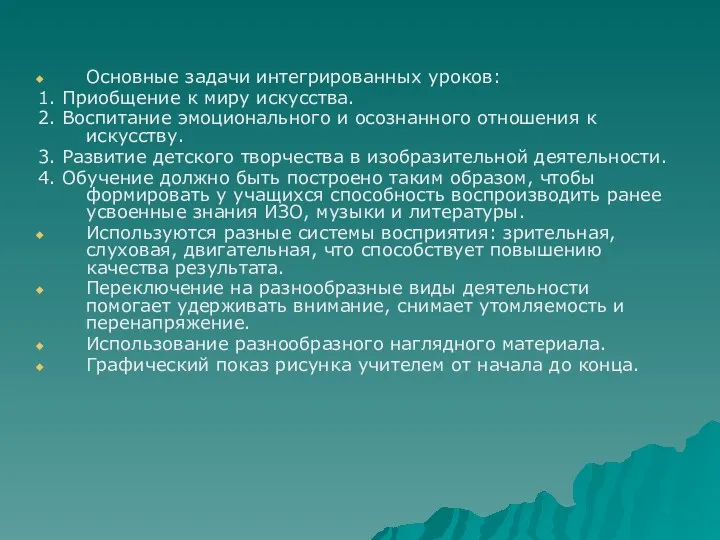 Основные задачи интегрированных уроков: 1. Приобщение к миру искусства. 2. Воспитание эмоционального и