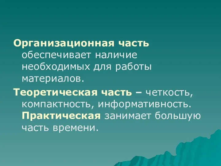 Организационная часть обеспечивает наличие необходимых для работы материалов. Теоретическая часть