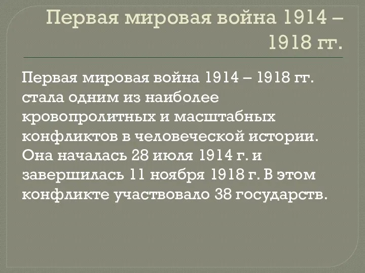 Первая мировая война 1914 – 1918 гг. Первая мировая война