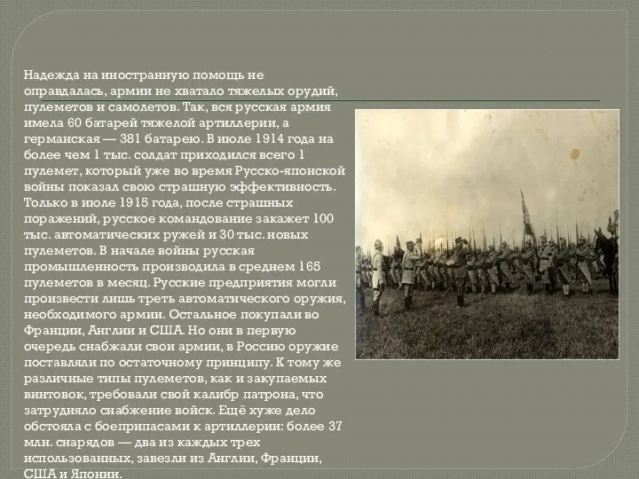 Надежда на иностранную помощь не оправдалась, армии не хватало тяжелых