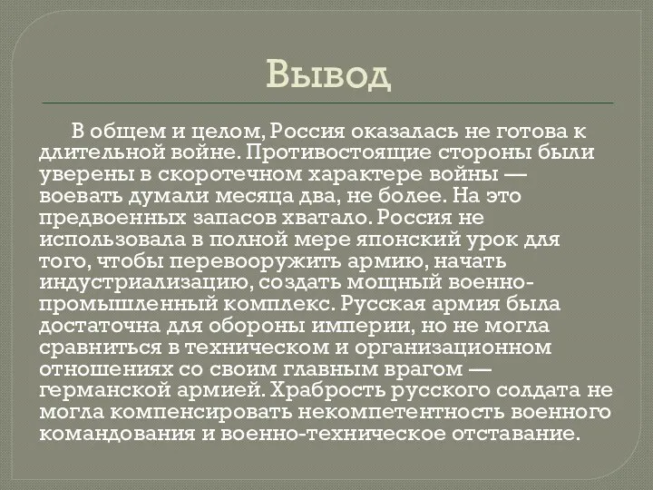 Вывод В общем и целом, Россия оказалась не готова к