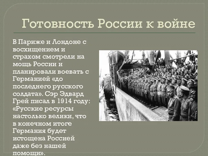 Готовность России к войне В Париже и Лондоне с восхищением