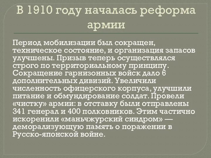 В 1910 году началась реформа армии Период мобилизации был сокращен,