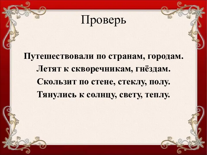 Проверь Путешествовали по странам, городам. Летят к скворечникам, гнёздам. Скользит