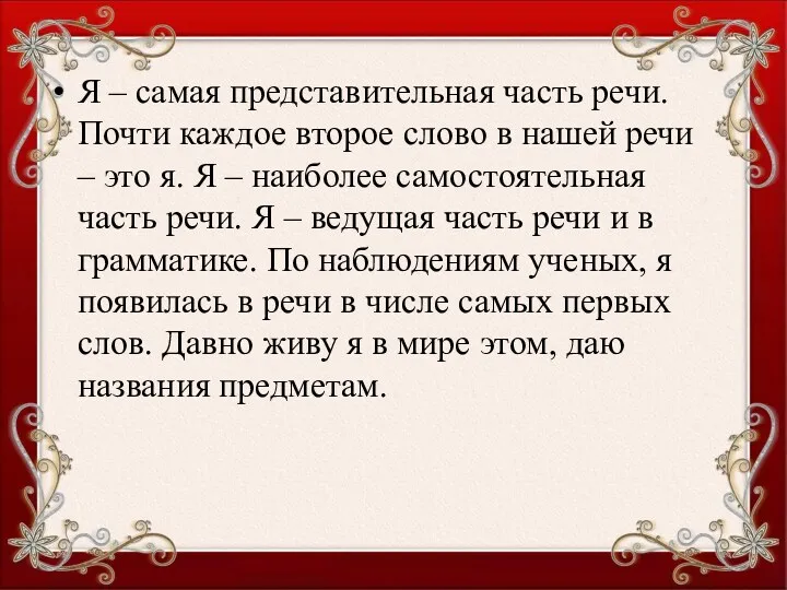 Я – самая представительная часть речи. Почти каждое второе слово