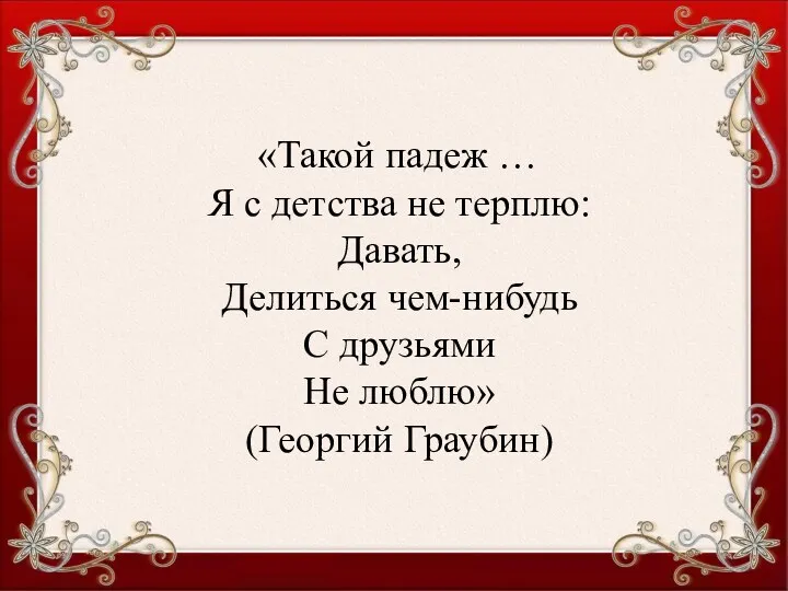 «Такой падеж … Я с детства не терплю: Давать, Делиться