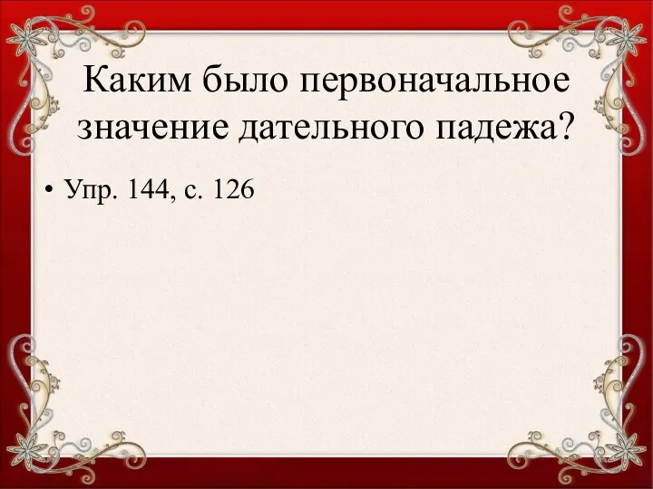 Каким было первоначальное значение дательного падежа? Упр. 144, с. 126