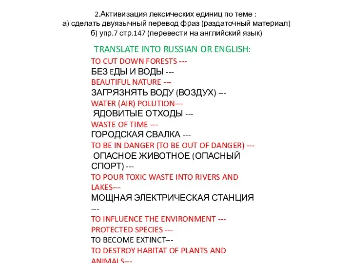 2.Активизация лексических единиц по теме : а) сделать двуязычный перевод