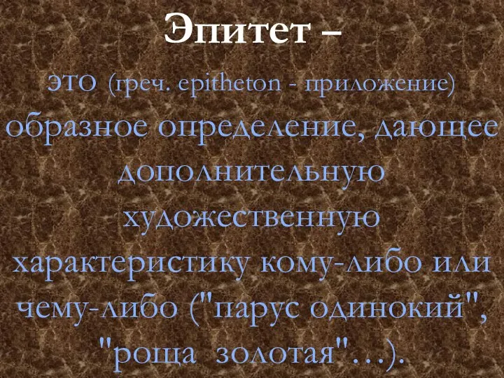 Эпитет – это (греч. epitheton - приложение) образное определение, дающее