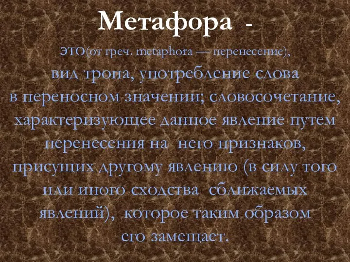 Метафора - это(от греч. metaphora — перенесение), вид тропа, употребление