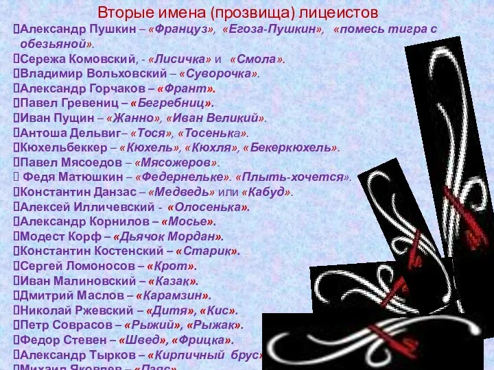 Александр Пушкин – «Француз», «Егоза-Пушкин», «помесь тигра с обезьяной». Сережа