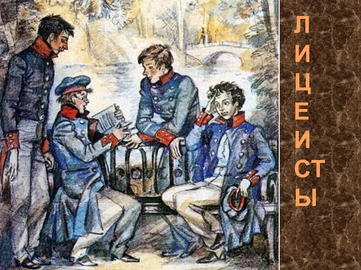 ЛИЦЕИСТЫ