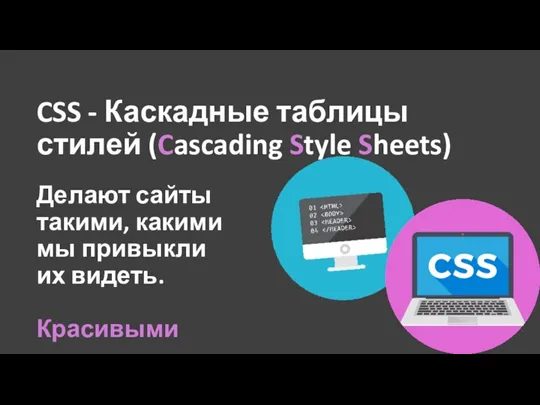 CSS - Каскадные таблицы стилей (Cascading Style Sheets) Делают сайты