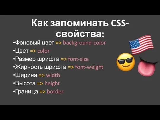 Как запоминать CSS-свойства: Фоновый цвет => background-color Цвет => color