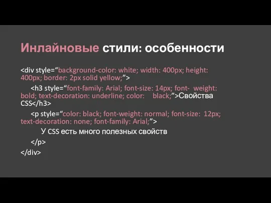Инлайновые стили: особенности Свойства CSS У CSS есть много полезных свойств