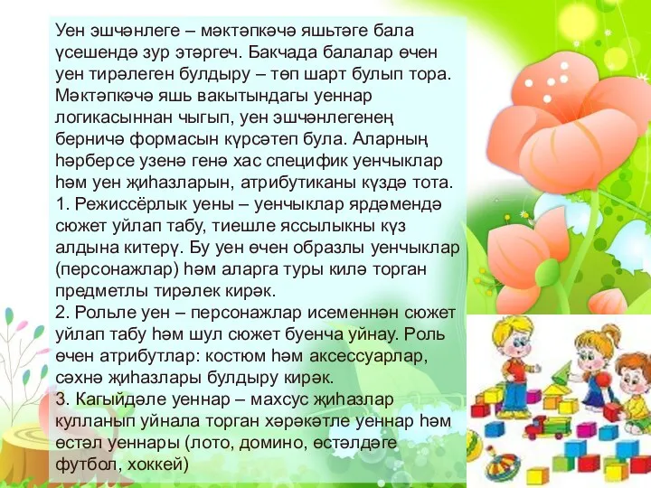 Уен эшчәнлеге – мәктәпкәчә яшьтәге бала үсешендә зур этәргеч. Бакчада