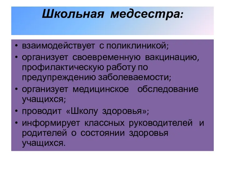 Школьная медсестра: взаимодействует с поликлиникой; организует своевременную вакцинацию, профилактическую работу