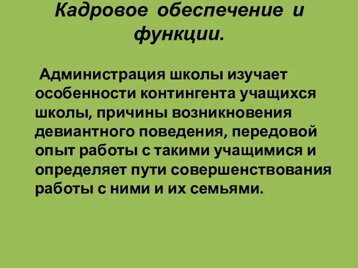 Кадровое обеспечение и функции. Администрация школы изучает особенности контингента учащихся