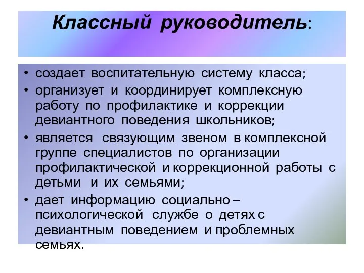 Классный руководитель: создает воспитательную систему класса; организует и координирует комплексную