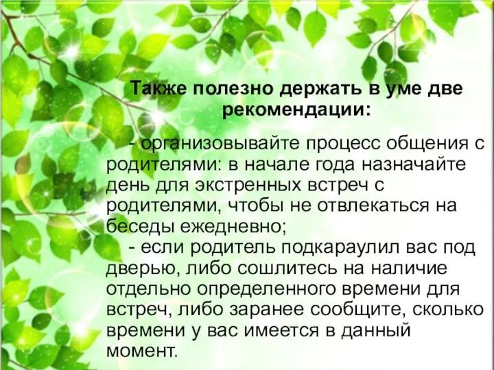 Также полезно держать в уме две рекомендации: - организовывайте процесс