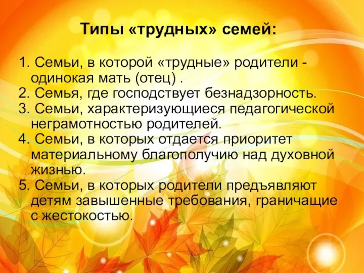 Типы «трудных» семей: 1. Семьи, в которой «трудные» родители -