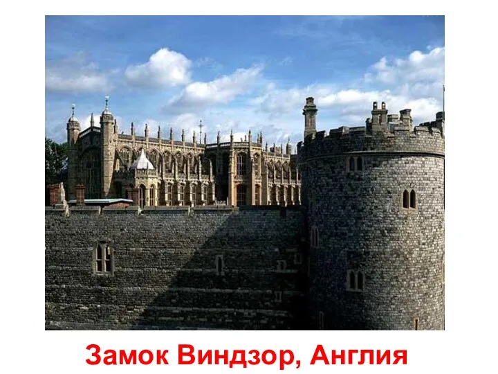 Замок Виндзор, Англия