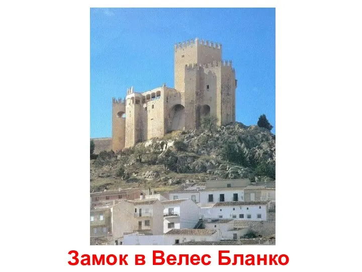 Замок в Велес Бланко