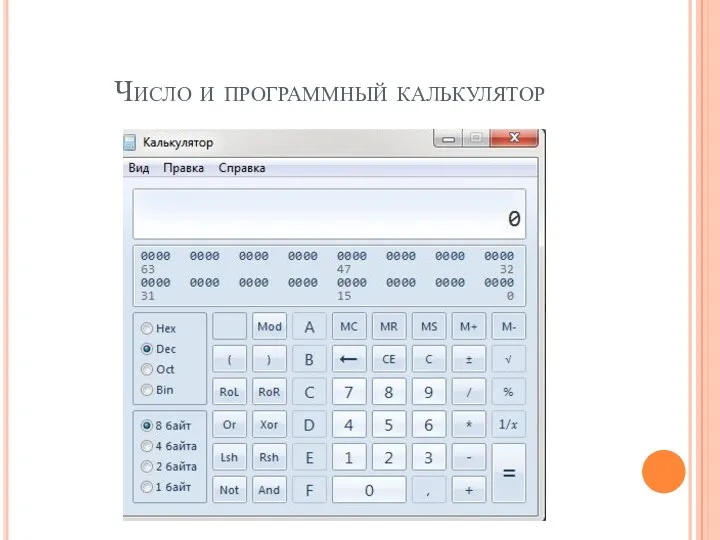 Число и программный калькулятор
