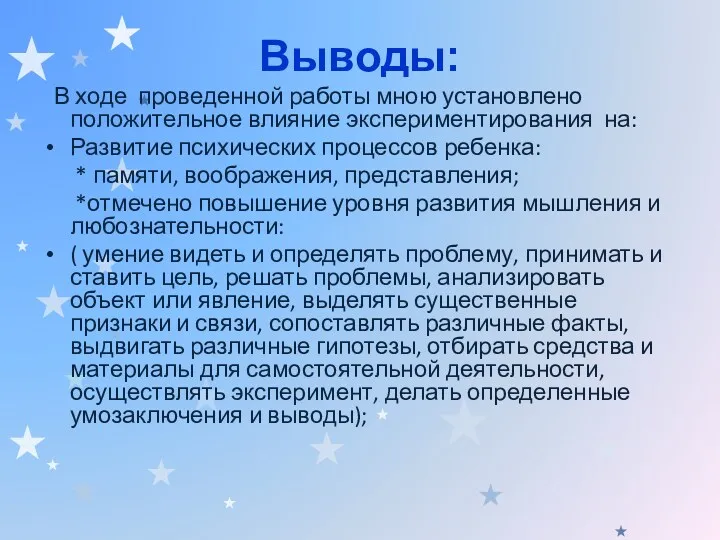 Выводы: В ходе проведенной работы мною установлено положительное влияние экспериментирования