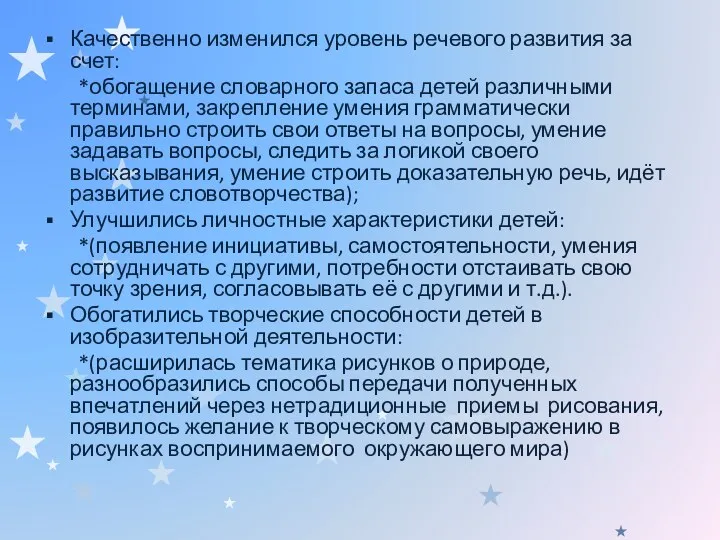 Качественно изменился уровень речевого развития за счет: *обогащение словарного запаса