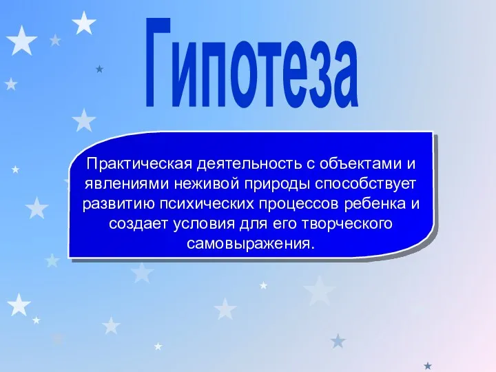 Гипотеза Практическая деятельность с объектами и явлениями неживой природы способствует