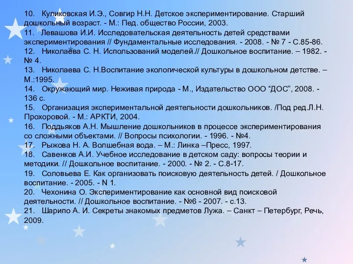 10. Куликовская И.Э., Совгир Н.Н. Детское экспериментирование. Старший дошкольный возраст.