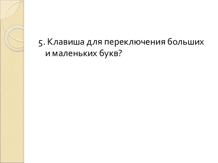 5. Клавиша для переключения больших и маленьких букв?