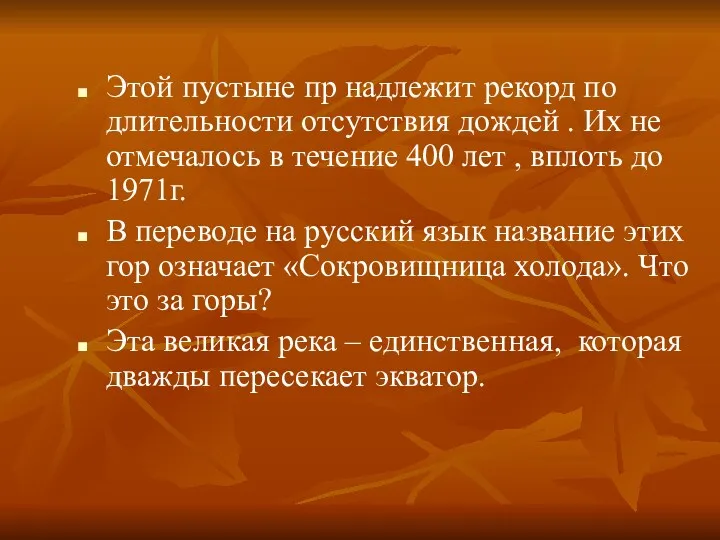 Этой пустыне пр надлежит рекорд по длительности отсутствия дождей .