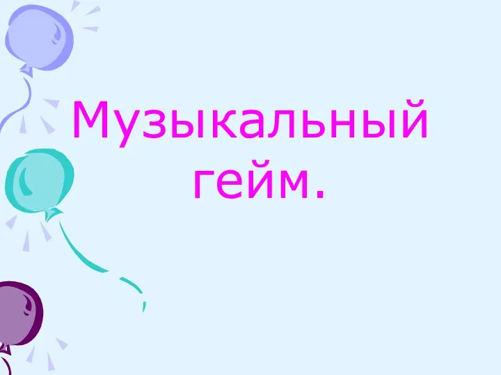 Музыкальный гейм.