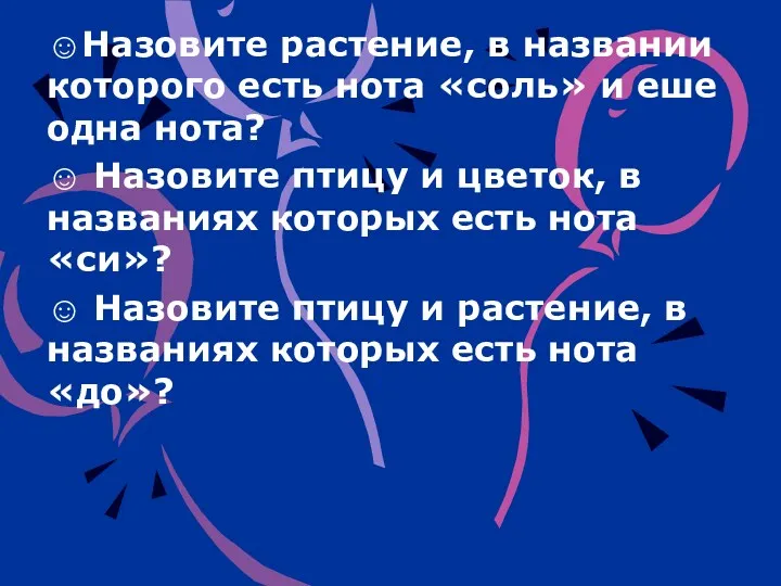 ☺Назовите растение, в названии которого есть нота «соль» и еше