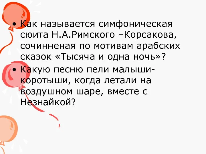 Как называется симфоническая сюита Н.А.Римского –Корсакова, сочинненая по мотивам арабских