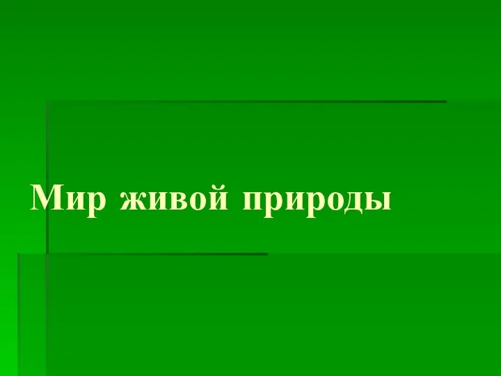 Мир живой природы