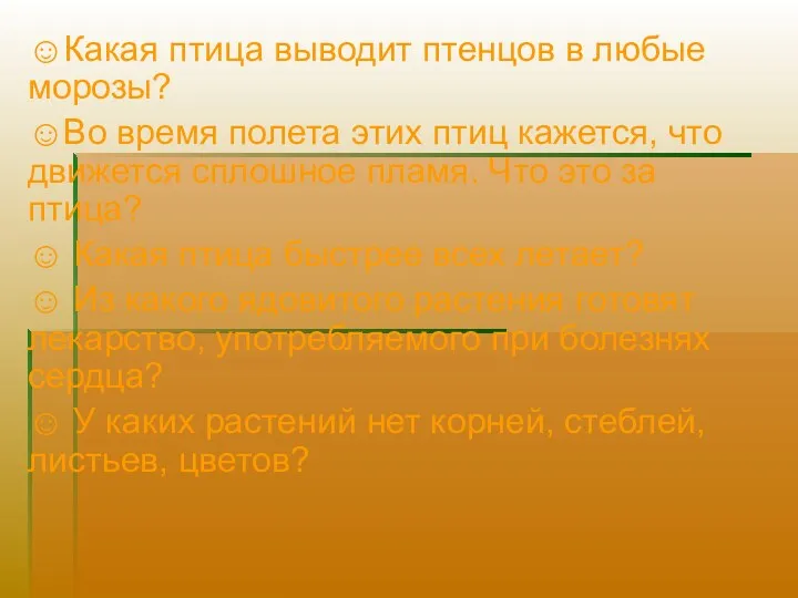 ☺Какая птица выводит птенцов в любые морозы? ☺Во время полета