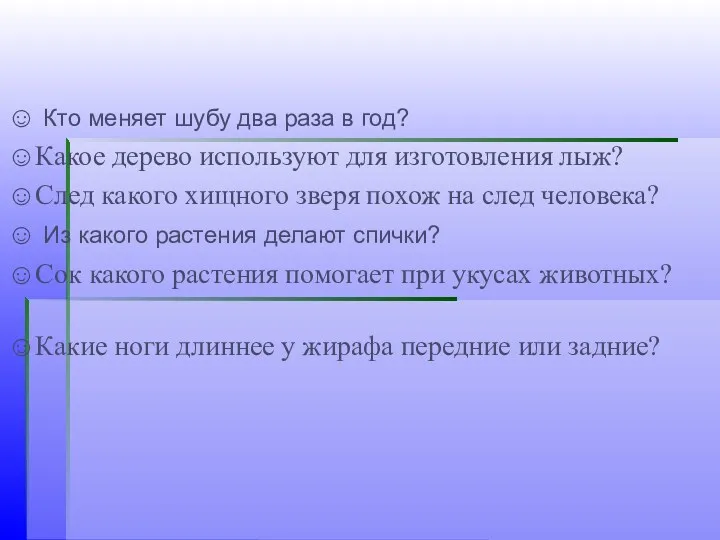 ☺ Кто меняет шубу два раза в год? ☺Какое дерево