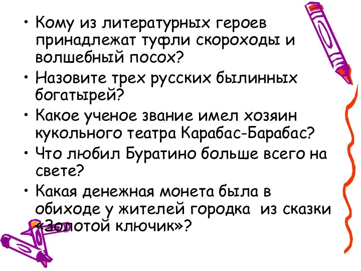 Кому из литературных героев принадлежат туфли скороходы и волшебный посох?