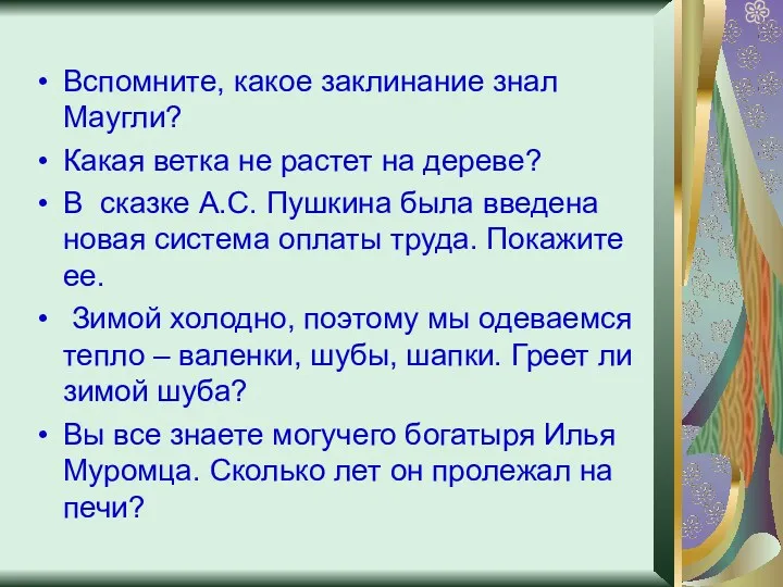 Вспомните, какое заклинание знал Маугли? Какая ветка не растет на