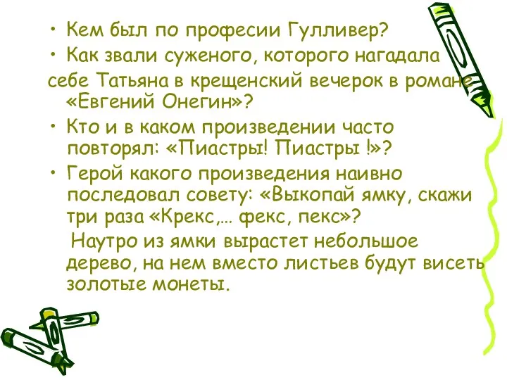 Кем был по професии Гулливер? Как звали суженого, которого нагадала