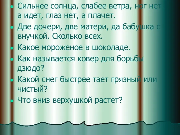 Сильнее солнца, слабее ветра, ног нет, а идет, глаз нет,